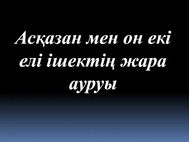 Асқазан мен он екі елі ішектің жара ауруы