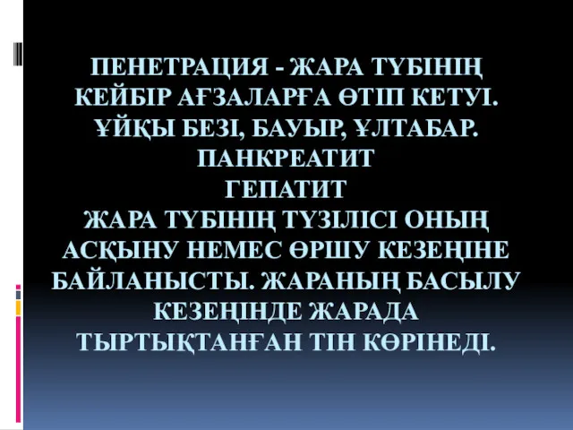 ПЕНЕТРАЦИЯ - ЖАРА ТҮБІНІҢ КЕЙБІР АҒЗАЛАРҒА ӨТІП КЕТУІ. ҰЙҚЫ БЕЗІ,