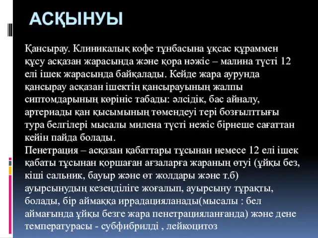 АСҚЫНУЫ Қансырау. Клиникалық кофе тұнбасына ұқсас құраммен құсу асқазан жарасында