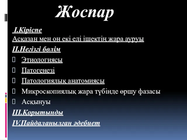 Жоспар I.Кіріспе Асқазан мен он екі елі ішектің жара ауруы