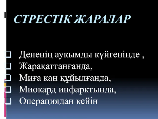 СТРЕСТІК ЖАРАЛАР Дененің ауқымды күйгенінде , Жарақаттанғанда, Миға қан құйылғанда, Миокард инфарктында, Операциядан кейін