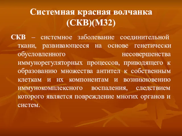 Системная красная волчанка (СКВ)(М32) СКВ – системное заболевание соединительной ткани,