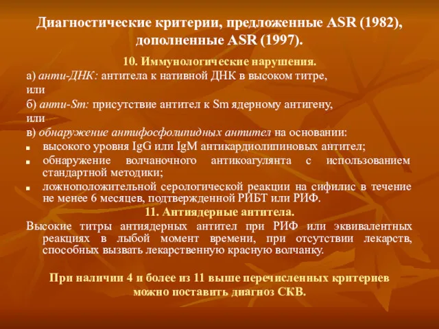 Диагностические критерии, предложенные ASR (1982), дополненные ASR (1997). 10. Иммунологические