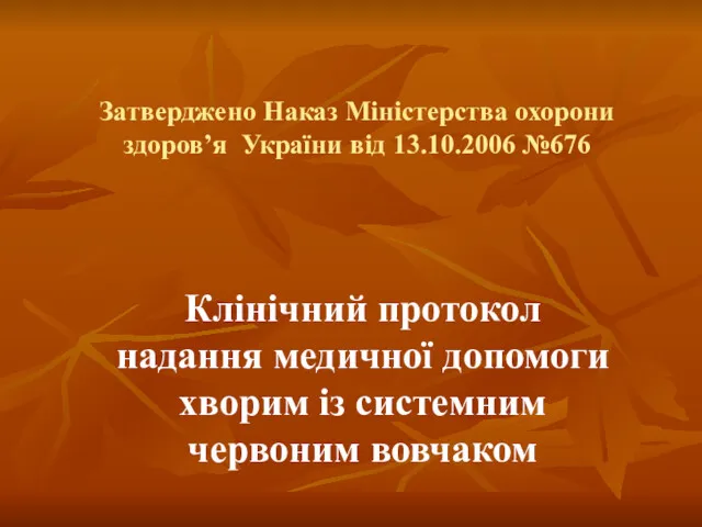 Затверджено Наказ Міністерства охорони здоров’я України від 13.10.2006 №676 Клінічний