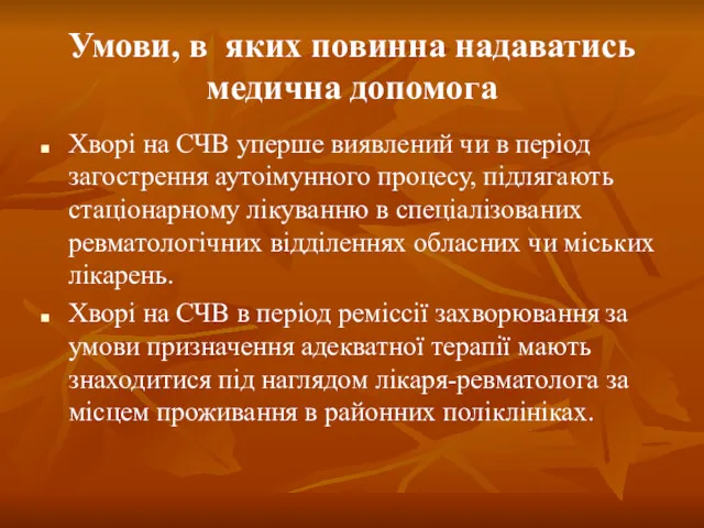 Умови, в яких повинна надаватись медична допомога Хворі на СЧВ