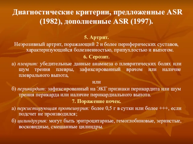 Диагностические критерии, предложенные ASR (1982), дополненные ASR (1997). 5. Артрит.