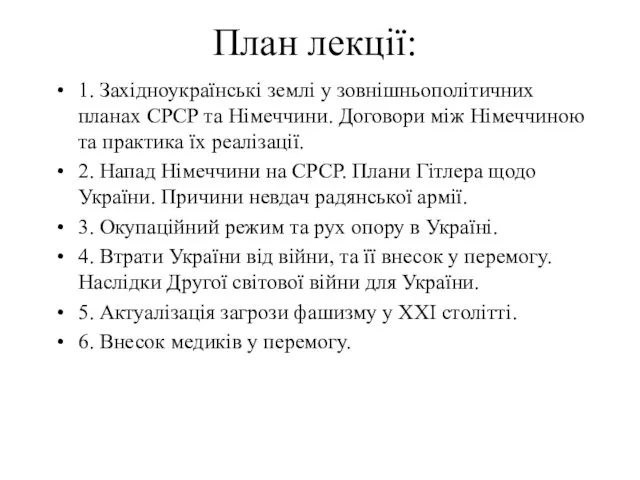 План лекції: 1. Західноукраїнські землі у зовнішньополітичних планах СРСР та