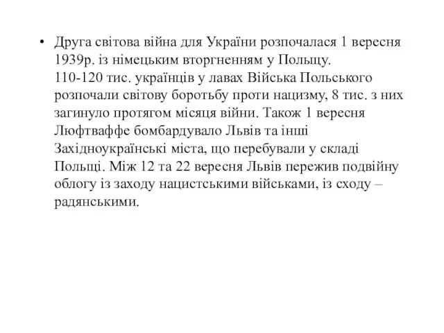 Друга світова війна для України розпочалася 1 вересня 1939р. із