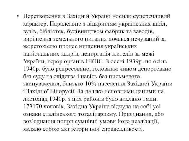 Перетворення в Західній Україні носили суперечливий характер. Паралельно з відкриттям