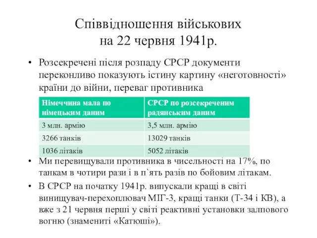 Співвідношення військових на 22 червня 1941р. Розсекречені після розпаду СРСР