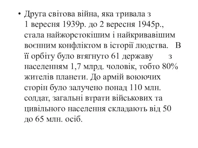 Друга світова війна, яка тривала з 1 вересня 1939р. до