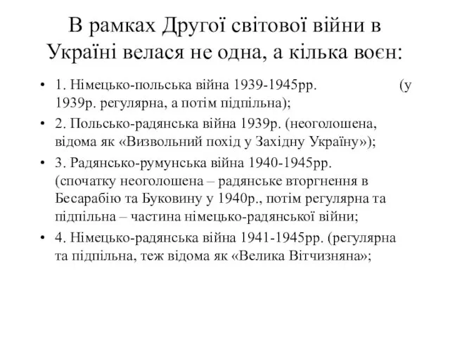 В рамках Другої світової війни в Україні велася не одна,