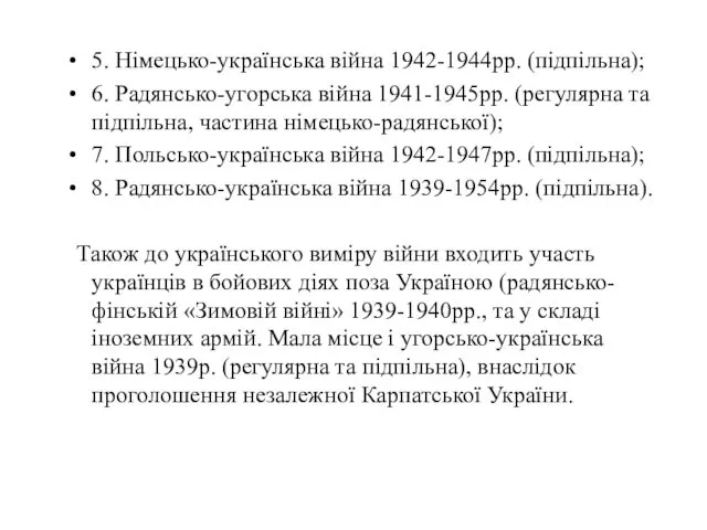 5. Німецько-українська війна 1942-1944рр. (підпільна); 6. Радянсько-угорська війна 1941-1945рр. (регулярна