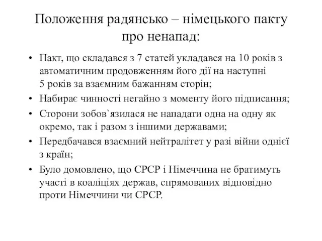 Положення радянсько – німецького пакту про ненапад: Пакт, що складався