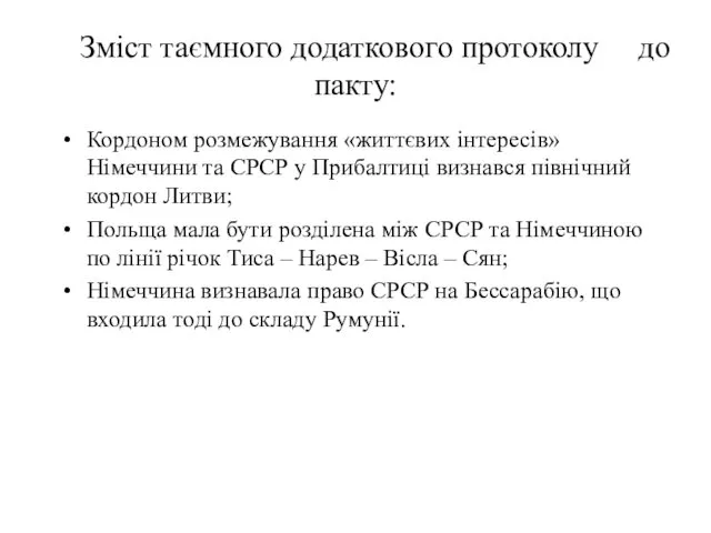 Зміст таємного додаткового протоколу до пакту: Кордоном розмежування «життєвих інтересів»