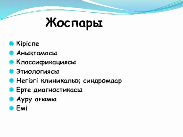 Жоспары Кіріспе Анықтамасы Классификациясы Этиологиясы Негізгі клиникалық синдромдар Ерте диагностикасы Ауру ағымы Емі