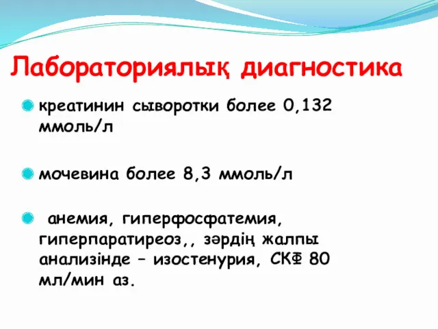 Лабораториялық диагностика креатинин сыворотки более 0,132 ммоль/л мочевина более 8,3