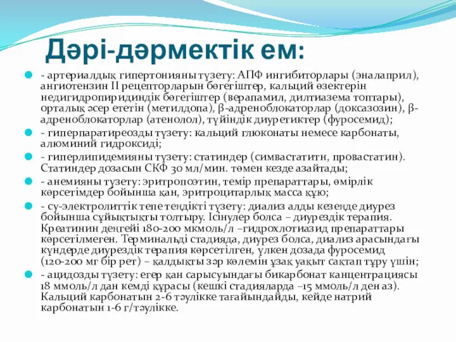 Дəрі-дəрмектік ем: - артериалдық гипертонияны түзету: АПФ ингибиторлары (эналаприл), ангиотензин