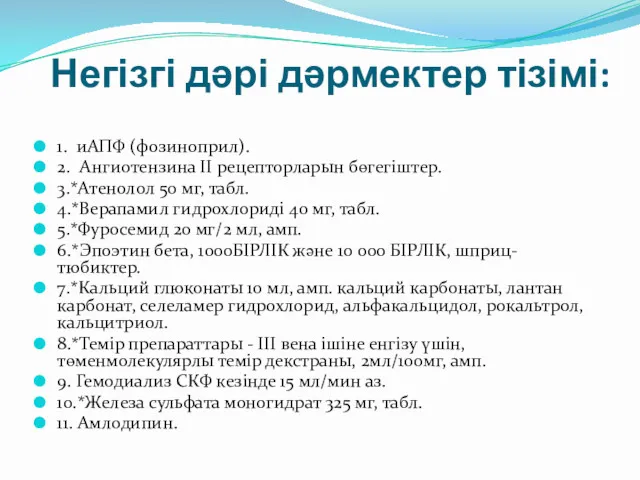 Негізгі дəрі дəрмектер тізімі: 1. иАПФ (фозиноприл). 2. Ангиотензина II