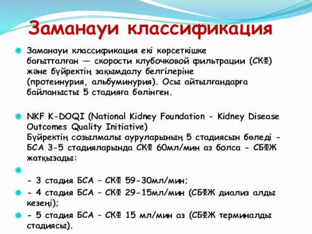 Заманауи классификация Заманауи классификация екі көрсеткішке бағытталған — скорости клубочковой