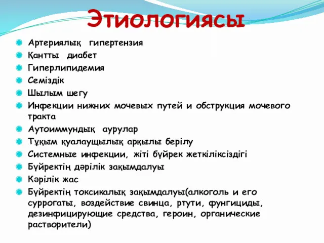 Этиологиясы Артериялық гипертензия Қантты диабет Гиперлипидемия Семіздік Шылым шегу Инфекции