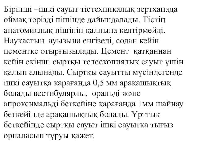 Бірінші –ішкі сауыт тістехникалық зертханада оймақ тәрізді пішінде дайындалады. Тістің