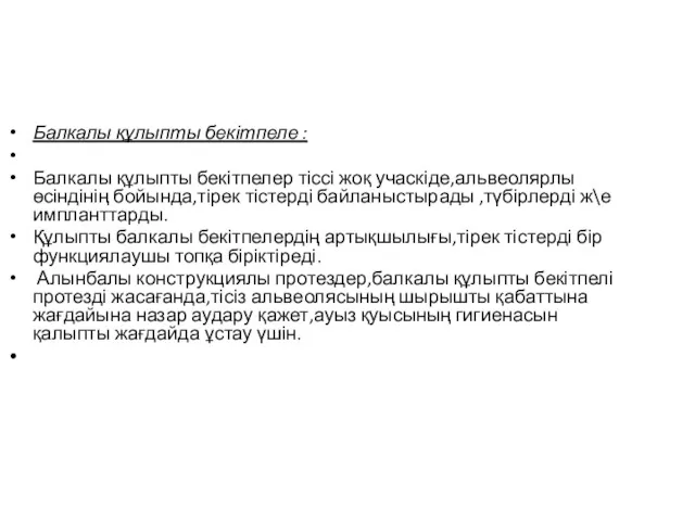 Балкалы құлыпты бекітпеле : Балкалы құлыпты бекітпелер тіссі жоқ учаскіде,альвеолярлы