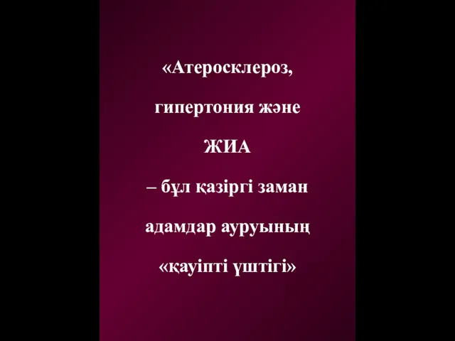 «Атеросклероз, гипертония және ЖИА – бұл қазіргі заман адамдар ауруының «қауіпті үштігі»