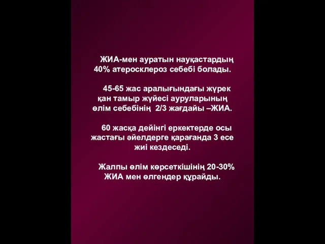 ЖИА-мен ауратын науқастардың 40% атеросклероз себебі болады. 45-65 жас аралығындағы