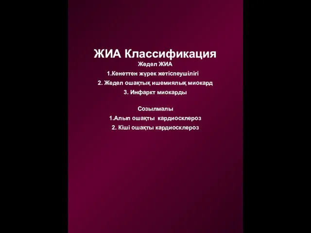 ЖИА Классификация Жедел ЖИА Кенеттен жүрек жетіспеушілігі 2. Жедел ошақтық