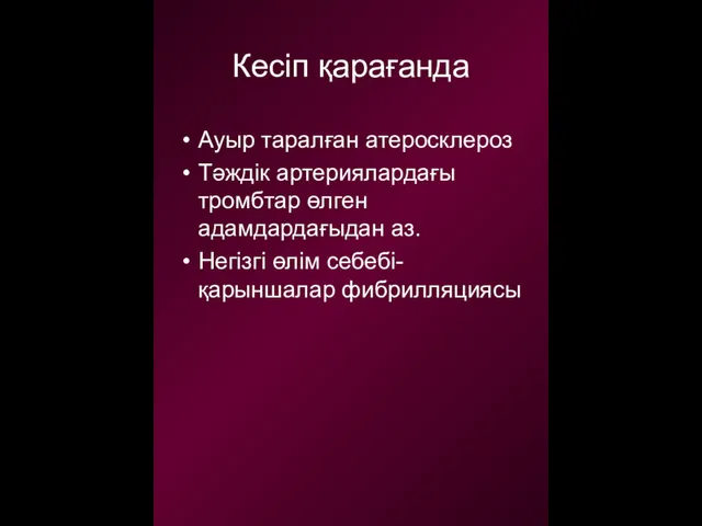 Кесіп қарағанда Ауыр таралған атеросклероз Тәждік артериялардағы тромбтар өлген адамдардағыдан аз. Негізгі өлім себебі-қарыншалар фибрилляциясы