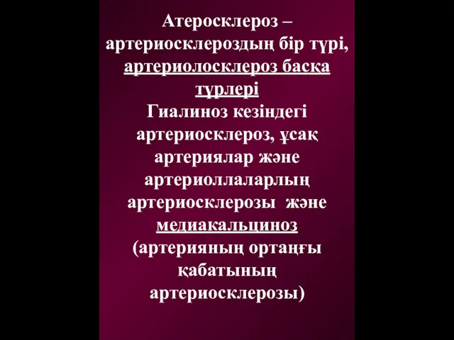 Атеросклероз – артериосклероздың бір түрі, артериолосклероз басқа түрлері Гиалиноз кезіндегі