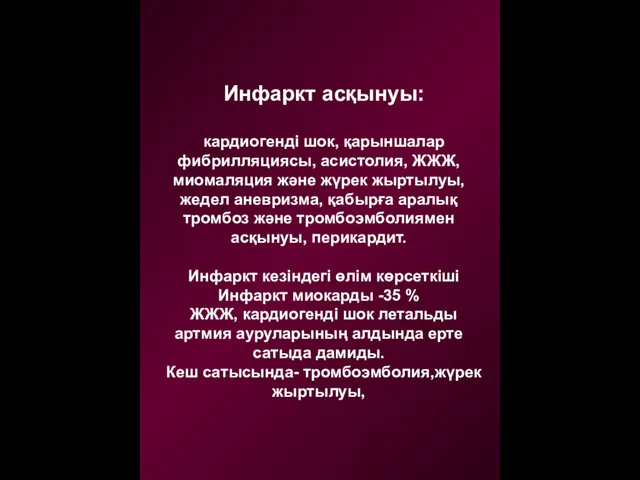 Инфаркт асқынуы: кардиогенді шок, қарыншалар фибрилляциясы, асистолия, ЖЖЖ, миомаляция және