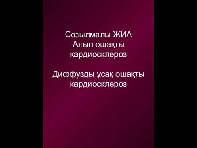 Созылмалы ЖИА Алып ошақты кардиосклероз Диффузды ұсақ ошақты кардиосклероз