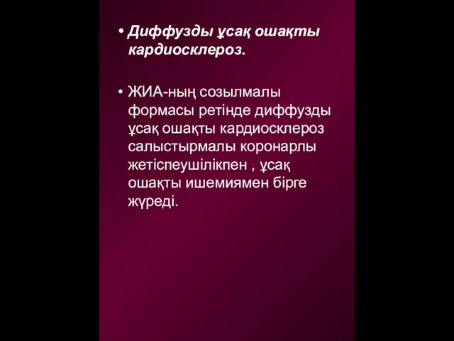 Диффузды ұсақ ошақты кардиосклероз. ЖИА-ның созылмалы формасы ретінде диффузды ұсақ