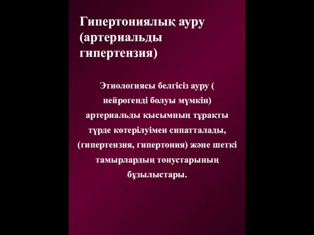 Гипертониялық ауру (артериальды гипертензия) Этиологиясы белгісіз ауру ( нейрогенді болуы