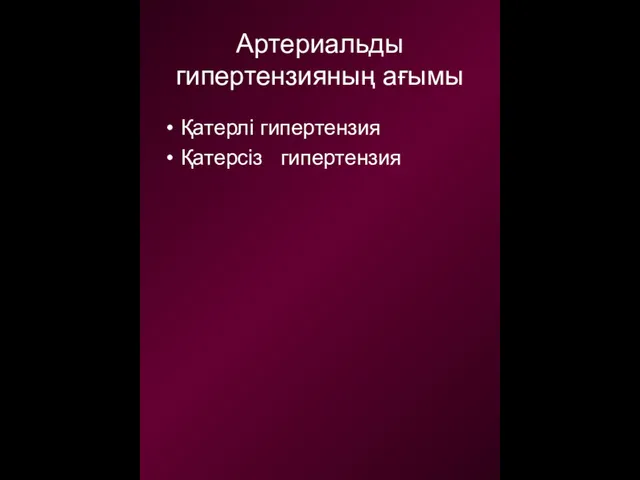 Артериальды гипертензияның ағымы Қатерлі гипертензия Қатерсіз гипертензия