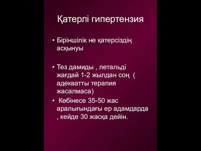 Қатерлі гипертензия Біріншілік не қатерсіздің асқынуы Тез дамиды , летальді