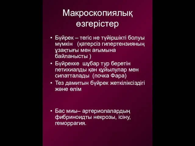 Макроскопиялық өзгерістер Бүйрек – тегіс не түйіршікті болуы мүмкін (қатерсіз