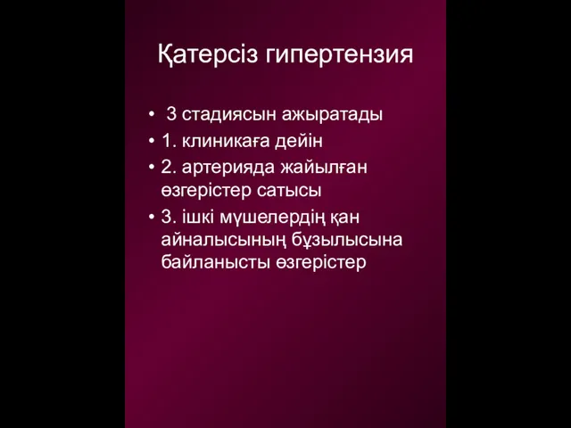 Қатерсіз гипертензия 3 стадиясын ажыратады 1. клиникаға дейін 2. артерияда