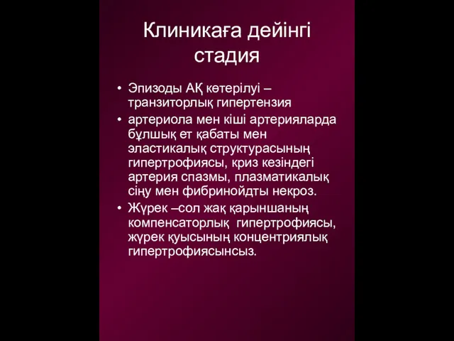 Клиникаға дейінгі стадия Эпизоды АҚ көтерілуі – транзиторлық гипертензия артериола