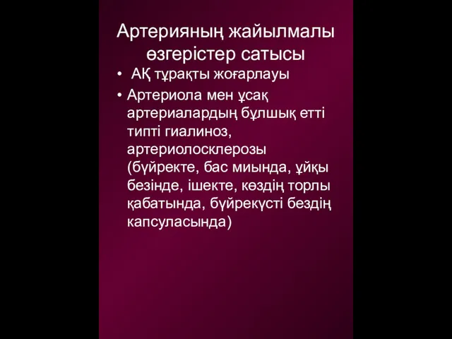 Артерияның жайылмалы өзгерістер сатысы АҚ тұрақты жоғарлауы Артериола мен ұсақ