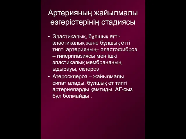 Артерияның жайылмалы өзгерістерінің стадиясы Эластикалық, бұлшық етті-эластикалық және бұлшық етті