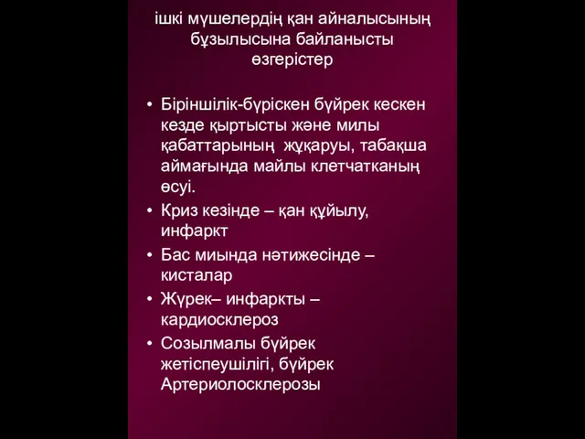 ішкі мүшелердің қан айналысының бұзылысына байланысты өзгерістер Біріншілік-бүріскен бүйрек кескен