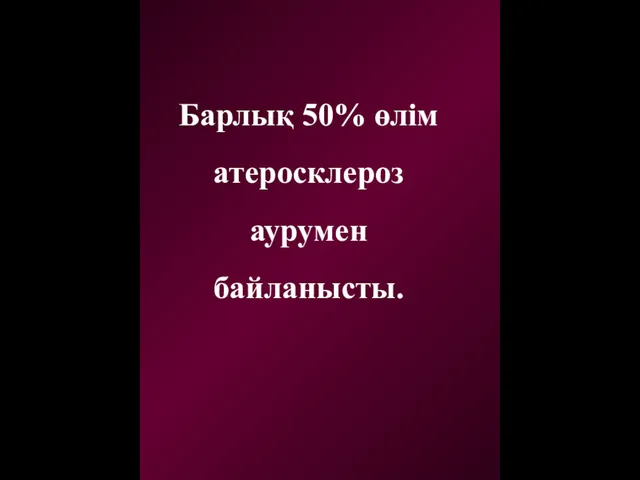 Барлық 50% өлім атеросклероз аурумен байланысты.