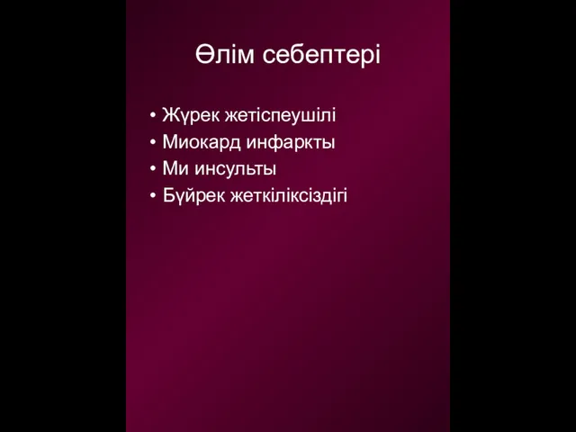 Өлім себептері Жүрек жетіспеушілі Миокард инфаркты Ми инсульты Бүйрек жеткіліксіздігі