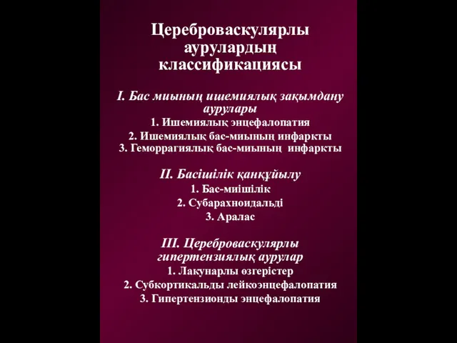 Цереброваскулярлы аурулардың классификациясы I. Бас миының ишемиялық зақымдану аурулары 1.