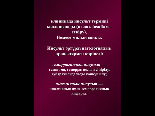 клиникада инсульт термині қолданылады (от лат. insultare -секіру), Немесе милық