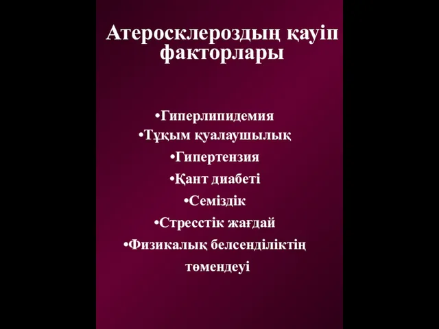 Атеросклероздың қауіп факторлары Тұқым қуалаушылық Гипертензия Қант диабеті Семіздік Стресстік жағдай Физикалық белсенділіктің төмендеуі Гиперлипидемия