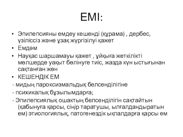 ЕМІ: Эпилепсияны емдеу кешенді (құрама) , дербес, үзіліссіз және ұзақ